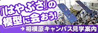 「はやぶさ」の模型に会おう！ 相模原キャンパス見学案内（新しいウィンドウが開きます）