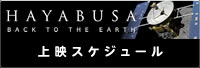 はやぶさ上映スケジュール（新しいウィンドウが開きます）
