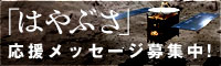 「はやぶさ」応援メッセージ募集中！（新しいウィンドウが開きます）