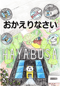 「はやぶさ」おかえり！